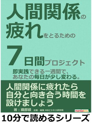 cover image of 人間関係の疲れをとるための７日間プロジェクト。即実践できる一週間で、あなたの毎日が少し変わる。10分で読めるシリーズ